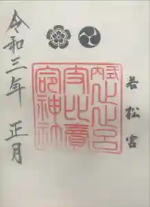 止止呂支比売命神社の御朱印