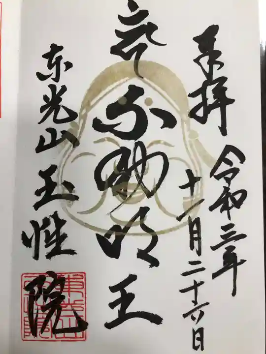 玉性院の御朱印