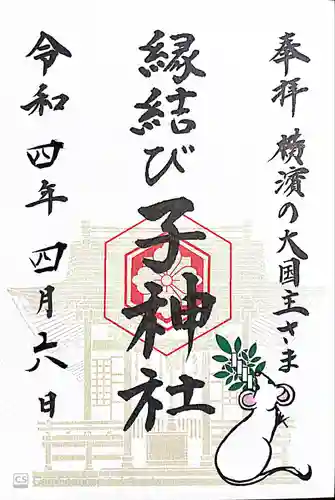 子神社の御朱印