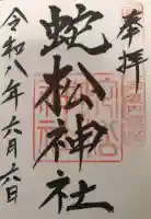 蛇松神社の御朱印