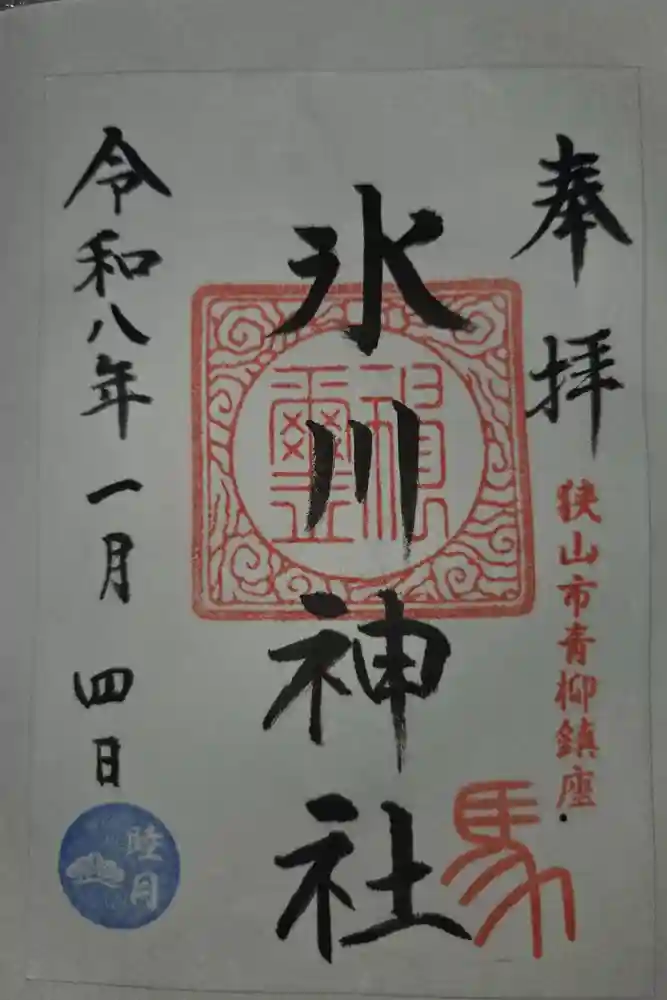氷川神社の御朱印