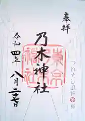 乃木神社の御朱印