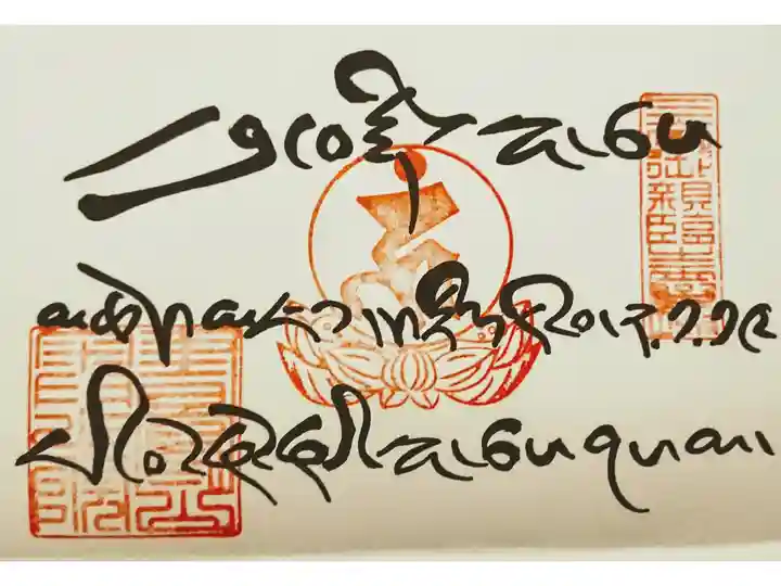 奥の院 開山堂でいただけるチベット語の御朱印です。