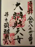 井の頭弁財天(大盛寺)の御朱印