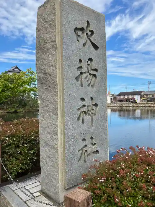 吹揚神社の建物その他