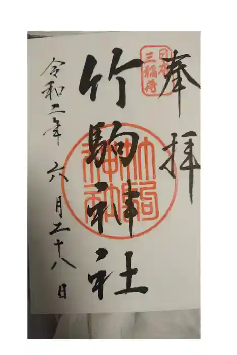 竹駒神社の御朱印