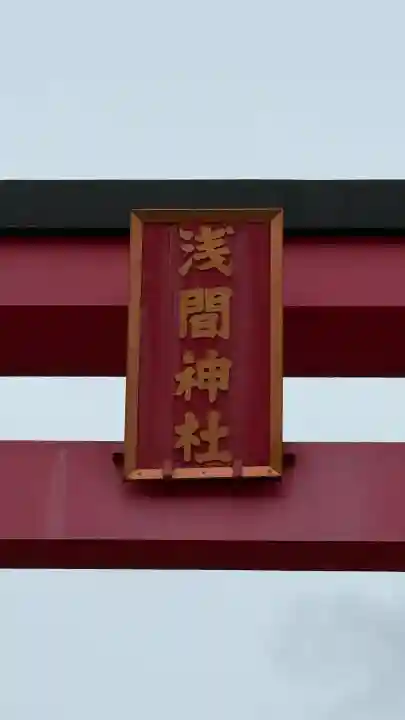 大室山浅間神社の{uncategorized: "未分類", other: "その他", undefined: "問題あり", building: "その他建物", grave: "お墓", sacred_gate: "鳥居", guardian: "狛犬", statue: "像", buddha: "仏像", history: "歴史", nature: "自然", garden: "庭園", animal: "動物", pagoda: "塔", temizu: "手水舎", mountain_gate: "山門・神門", sanctuary: "本殿・本堂", subordinate: "末社・摂社", art: "芸術", scenery: "景色", jizo: "地蔵", ema: "絵馬", goshuin: "御朱印", omikuji: "おみくじ", items: "授与品その他", amulet: "お守り", goshuincho: "御朱印帳", eats: "食事", festival: "お祭り", votive_dance: "神楽", shichigosan: "七五三参", wedding: "結婚式", experience: "体験その他", initially: "初詣", around: "周辺", anti_infection: "感染症対策"}