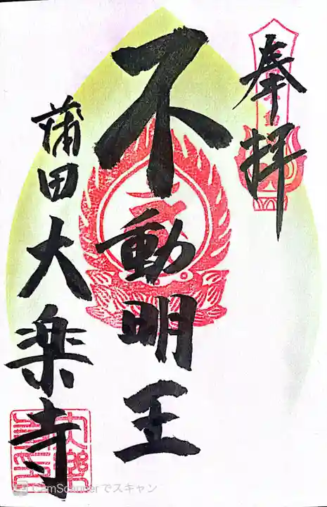 大樂寺の御朱印