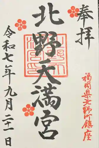 北野天満宮(福岡県)