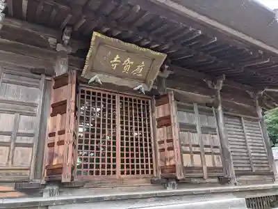 應賀寺(静岡県)