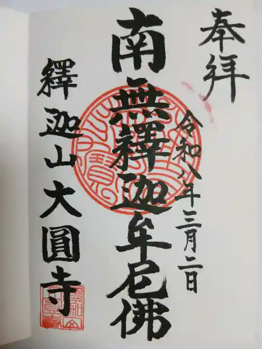 大円寺の{uncategorized: "未分類", other: "その他", undefined: "問題あり", building: "その他建物", grave: "お墓", sacred_gate: "鳥居", guardian: "狛犬", statue: "像", buddha: "仏像", history: "歴史", nature: "自然", garden: "庭園", animal: "動物", pagoda: "塔", temizu: "手水舎", mountain_gate: "山門・神門", sanctuary: "本殿・本堂", subordinate: "末社・摂社", art: "芸術", scenery: "景色", jizo: "地蔵", ema: "絵馬", goshuin: "御朱印", omikuji: "おみくじ", items: "授与品その他", amulet: "お守り", goshuincho: "御朱印帳", eats: "食事", festival: "お祭り", votive_dance: "神楽", shichigosan: "七五三参", wedding: "結婚式", experience: "体験その他", initially: "初詣", around: "周辺", anti_infection: "感染症対策"}