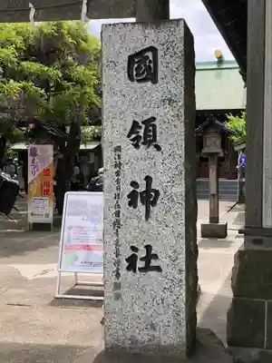 國領神社のその他建物