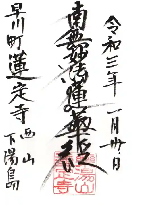 蓮定寺の御朱印