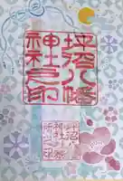 坪沼八幡神社の御朱印