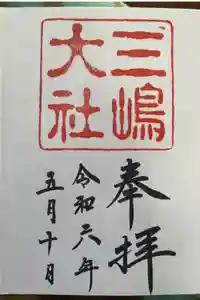三嶋大社の御朱印
