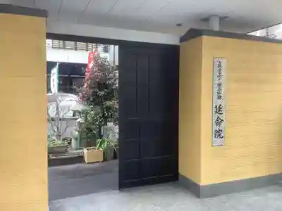 延命院の山門・神門