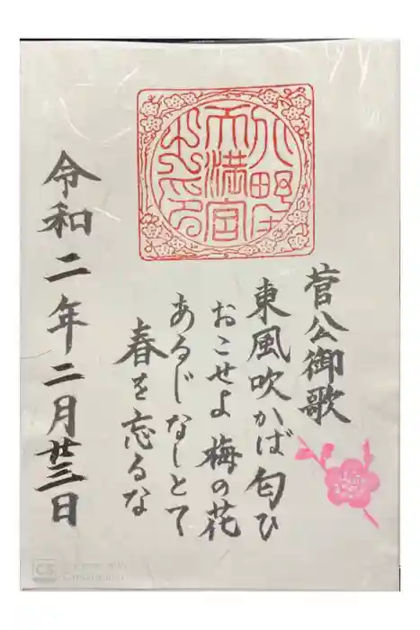 北野天満宮の御朱印