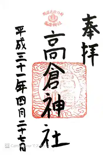 高倉神社の御朱印 2019年04月