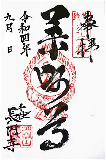 長円寺の御朱印 2022年09月
