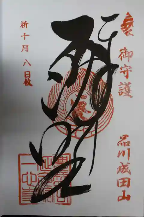 一心寺の御朱印