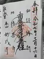 妙成寺の御朱印