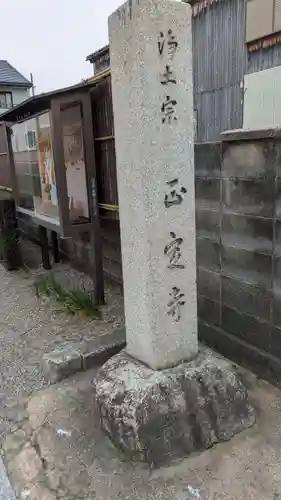 正定寺(滋賀県)