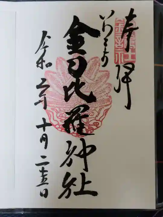 金刀比羅神社の御朱印
