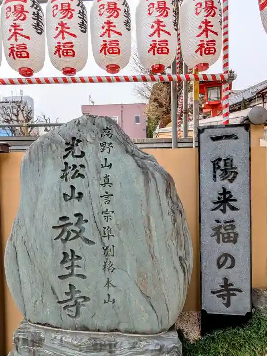 放生寺(東京都)