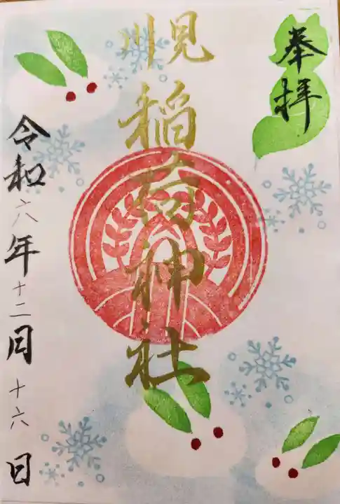 見川稲荷神社の御朱印
