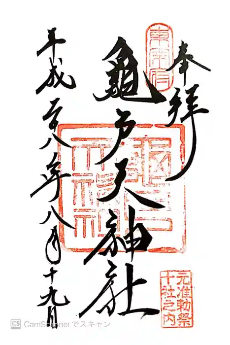 亀戸天神社の御朱印