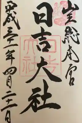 山王総本宮
日吉大社