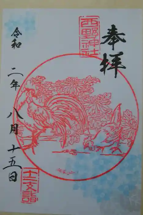 西野神社の御朱印
