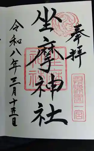 坐摩神社の御朱印