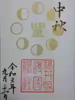 福井県護国神社の御朱印