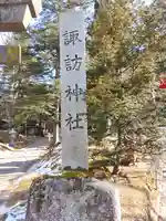 諏訪神社(長野県)