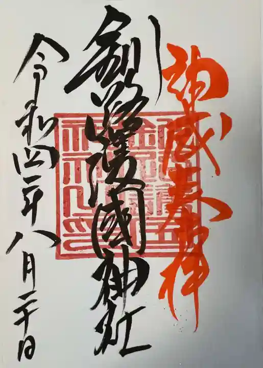 釧路一之宮 厳島神社の御朱印