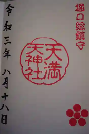 堀口天満天神社の御朱印 2021年08月