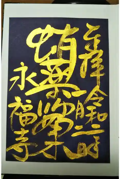 永福寺（蛸薬師堂）の御朱印