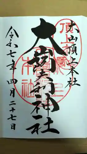 大山阿夫利神社本社(神奈川県)