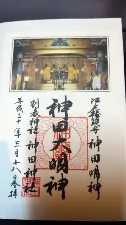神田神社(神田明神)の御朱印