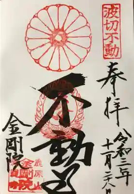 金剛院の御朱印