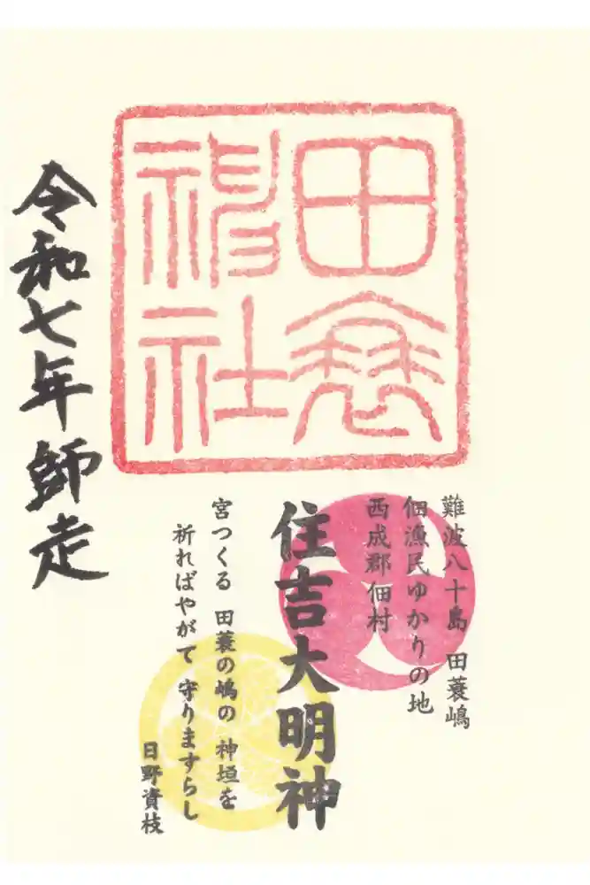 田蓑神社の御朱印