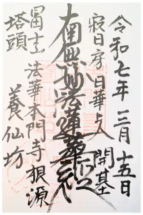 養仙坊の御朱印