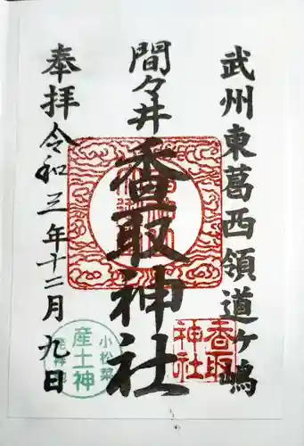 香取神社の御朱印