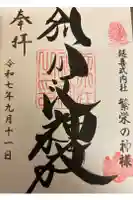 別小江神社の御朱印