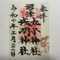 丸子神社 浅間神社(静岡県)