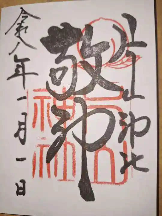 片山神社(大阪府)