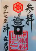 出雲大社北島国造館 出雲教の御朱印