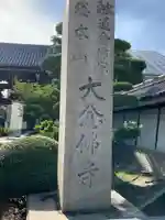 大念佛寺のその他建物