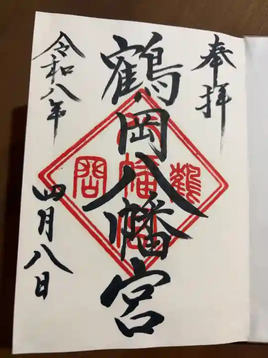 鶴岡八幡宮の御朱印